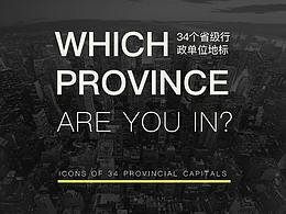 中国省会城市图标