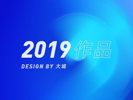 2019作品集