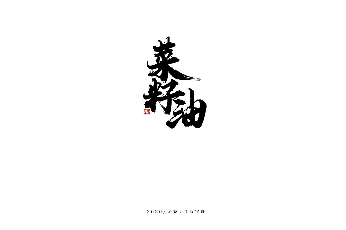 蒲尧舞月字迹（图ZMjA5MTAxMDM2） - 字体/字形 - 站酷设计师蒲堯原创素材 - 站酷ZCOOL