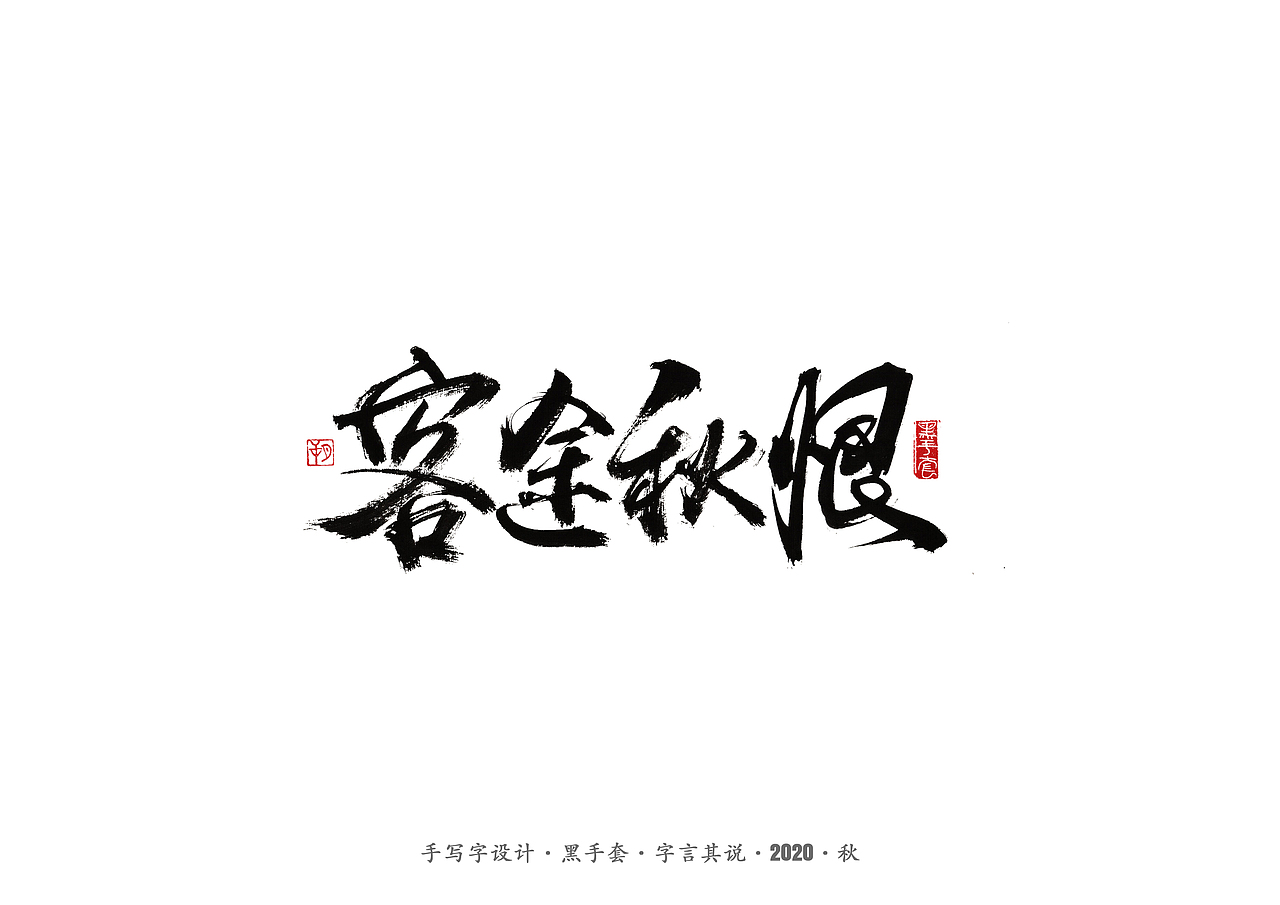 手写字 · 《许鞍华经典作品》（图ZMjMwMjE5NDU2） - 字体/字形 - 站酷设计师字言其说原创素材 - 站酷ZCOOL