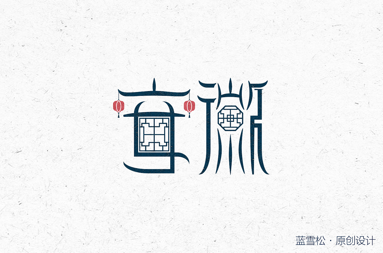 我家在安徽|平面|字体/字形|蓝雪松_块面之迷 - 原创作品 - 站酷