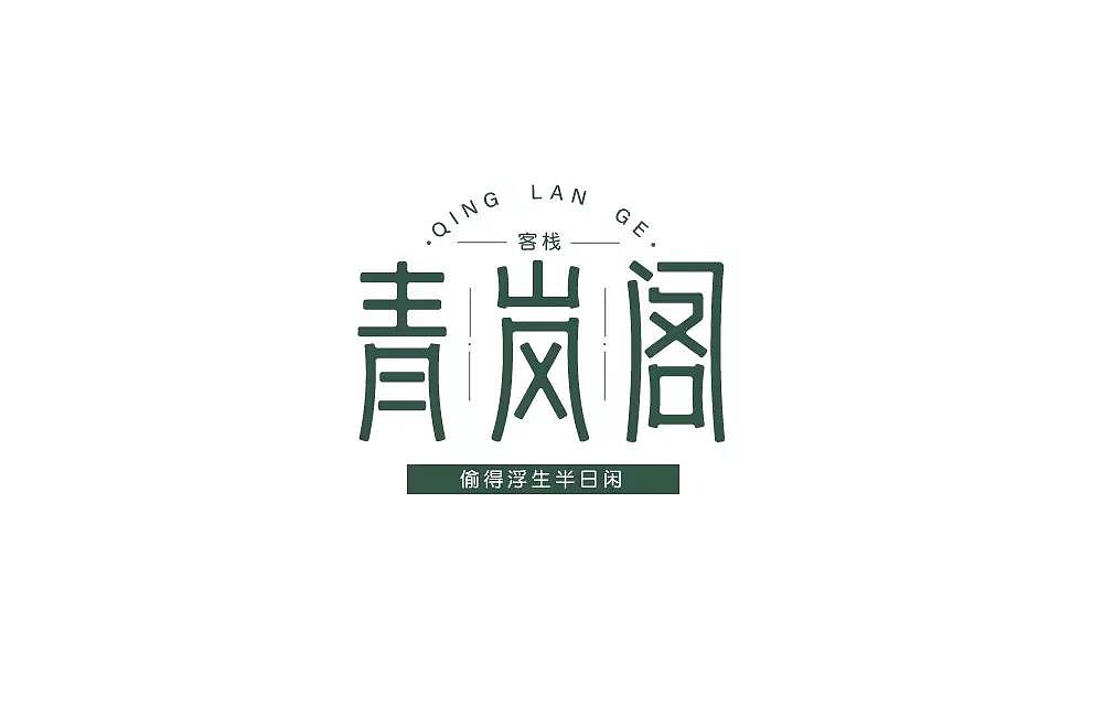 字体帮第1251篇（图ZMTY3MzExNjQw） - 字体/字形 - 站酷设计师字体帮原创素材 - 站酷ZCOOL
