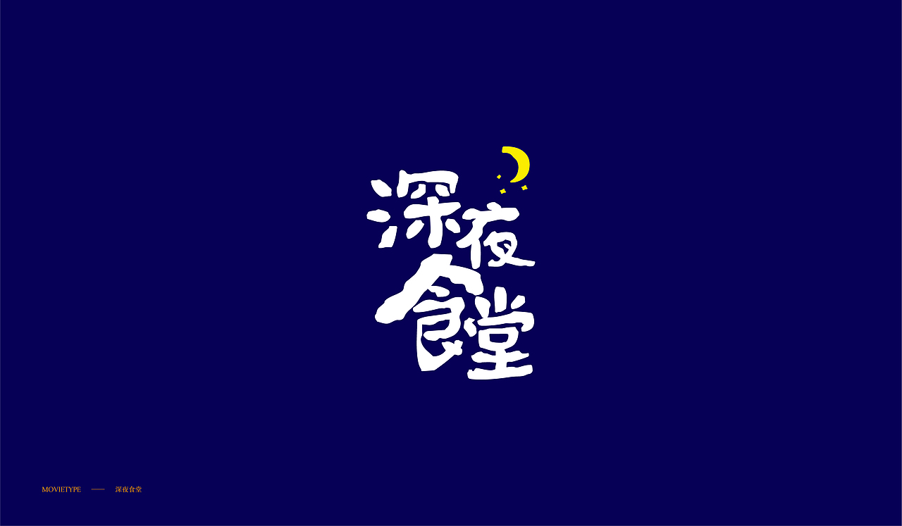 电影字体 / Typegraphy Vol.01