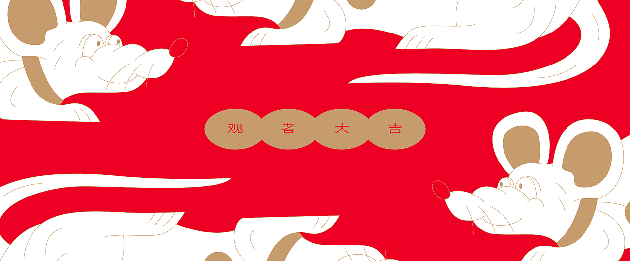 2020 鼠年红包 / 新年愿望 x3