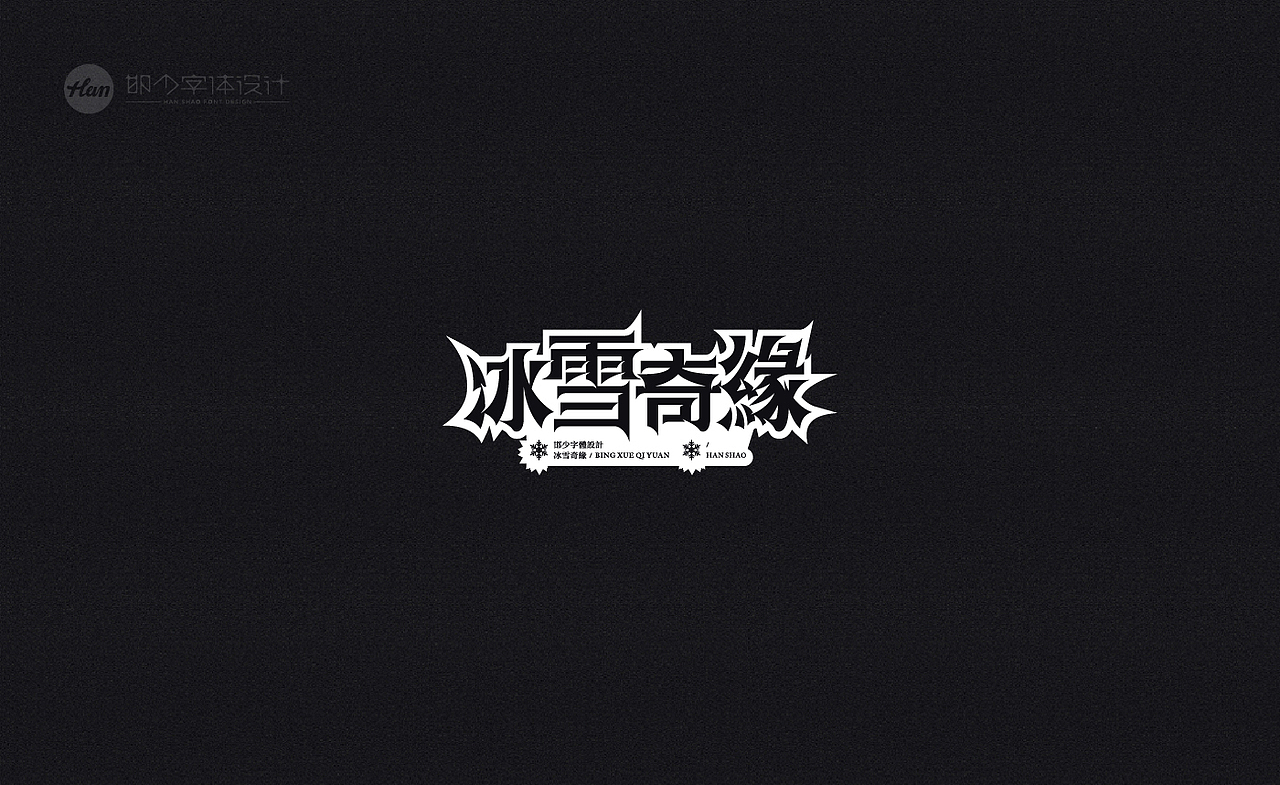2020丨夏字集。。。（图ZMjA3ODExNzc2） - 字体/字形 - 站酷设计师Brand_邯少原创素材 - 站酷ZCOOL