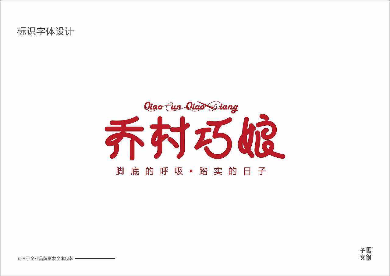 #乔村巧娘# logo及字体设计（图ZMjEwNTcwNjA4） - 品牌 - 站酷设计师快乐的阿卜原创素材 - 站酷ZCOOL