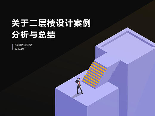 “二层楼设计”案例分析与总结