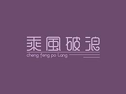 字体创造