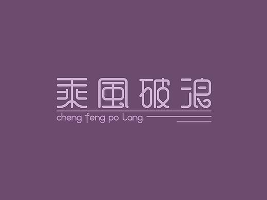 字体设计——乘风破浪