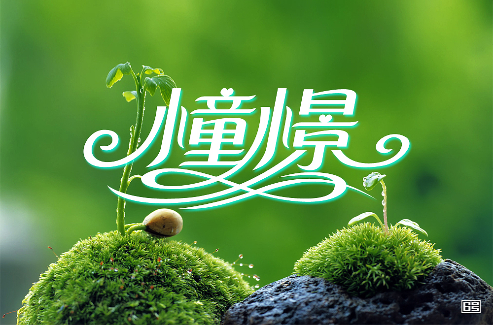 字体帮第1457篇（图ZMTk2MTY1MTQ0） - 字体/字形 - 站酷设计师字体帮原创素材 - 站酷ZCOOL