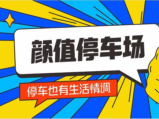 颜值停车场,停车也有生活情调