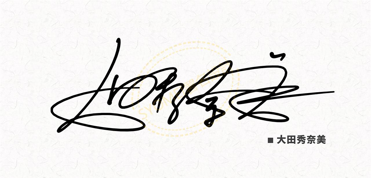 签名设计丨署名设计丨syomei丨签名艺术丨南京孙老师