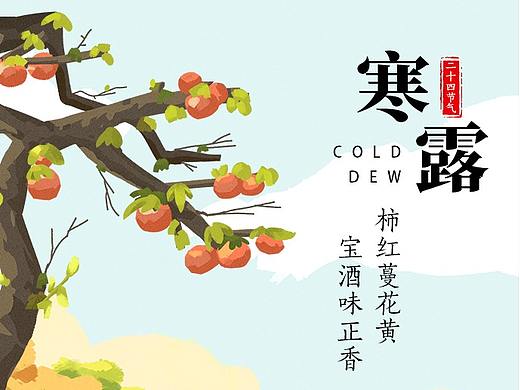 寒露