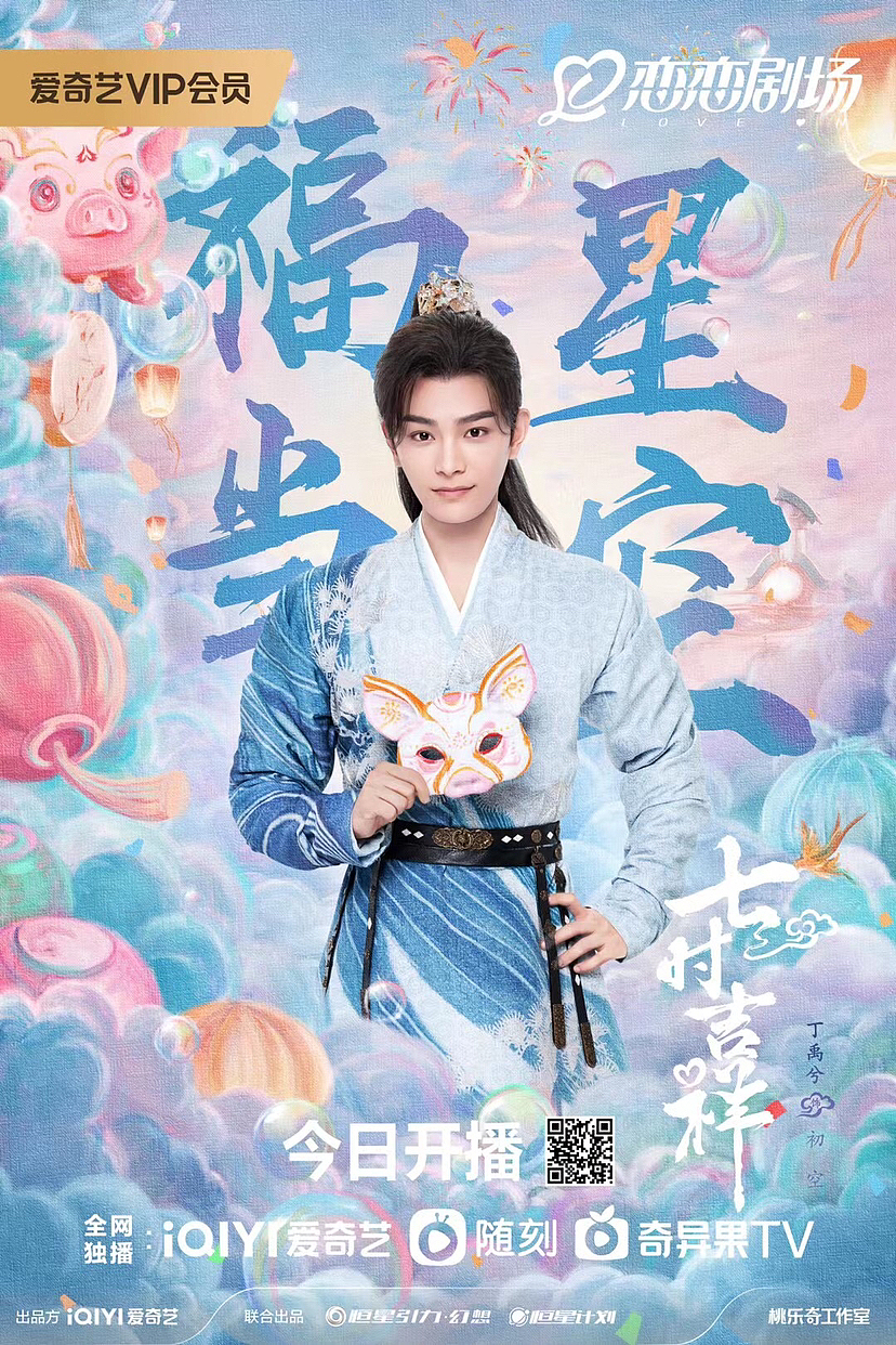 《七时吉祥》海报拍摄作品