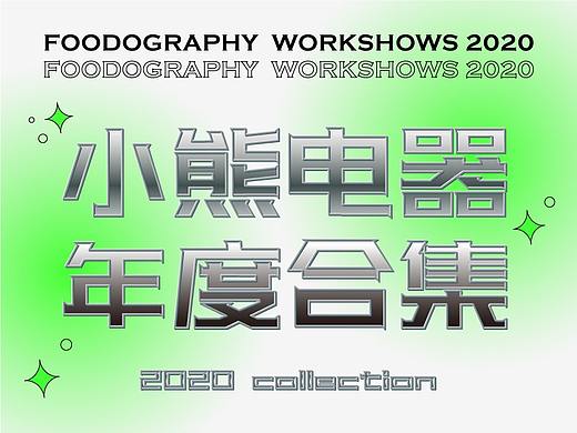 小熊电器年度合集 | foodography