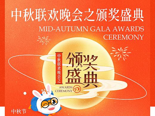 中秋联欢晚会之颁奖盛典