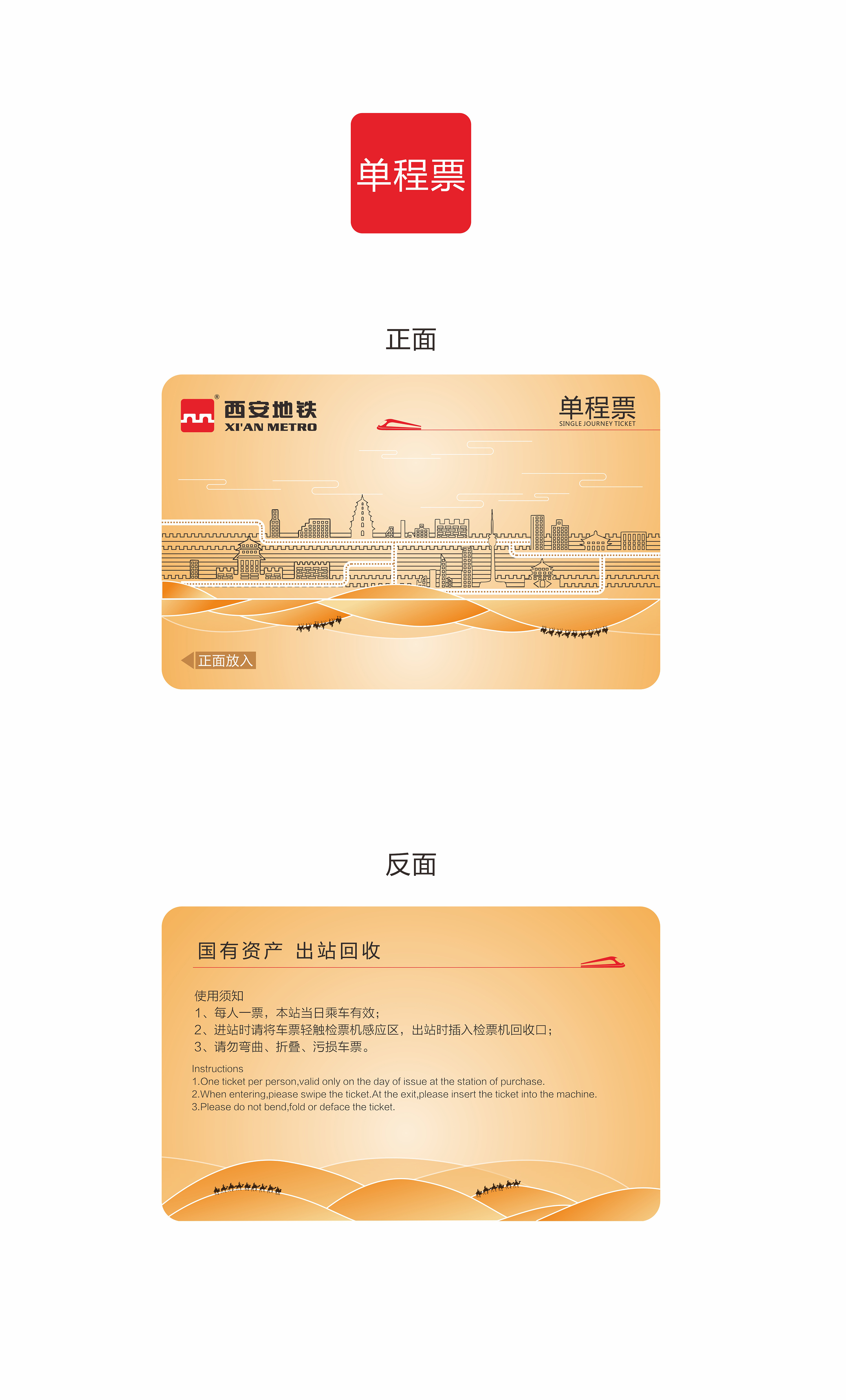 西安地铁票面设计