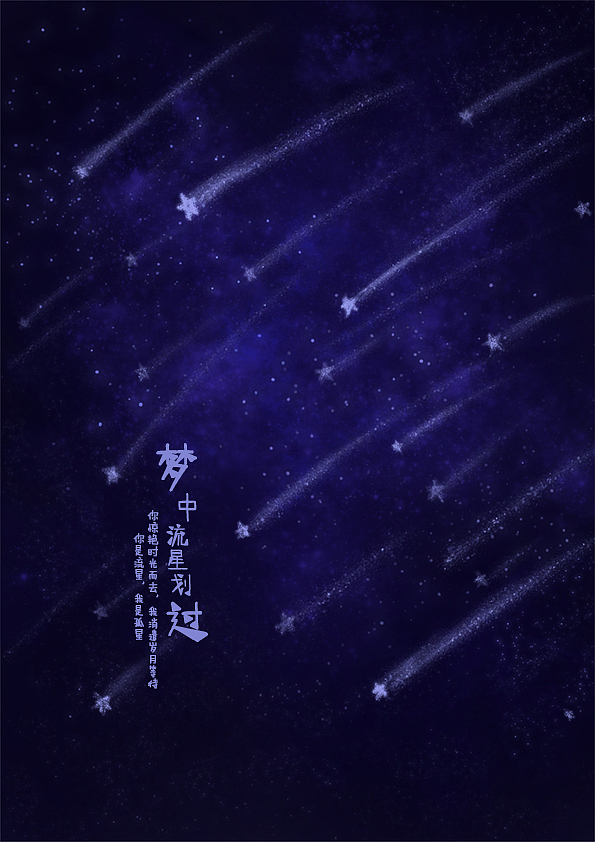 瞎画之梦里流星划过