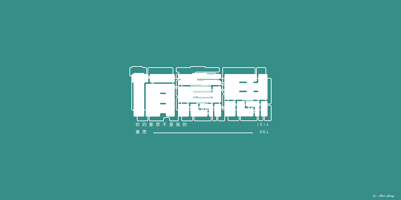 字体设计（枯燥）（图ZMjQwNDgyNTc2） - 字体/字形 - 站酷设计师大永_Dzy原创素材 - 站酷ZCOOL