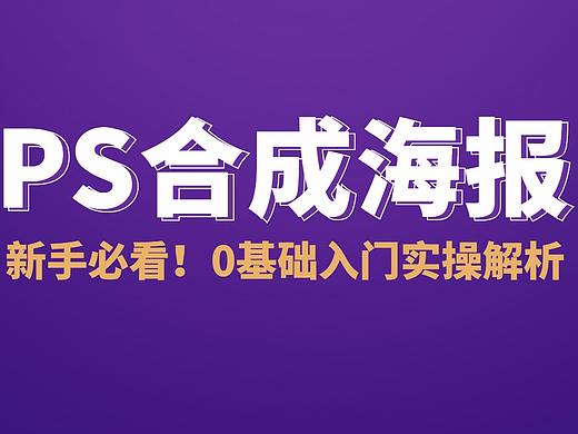 【PS合成海报】设计方法与流程，理论+商业实战解析！