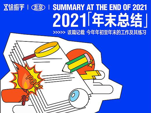 2021年年末工作总结