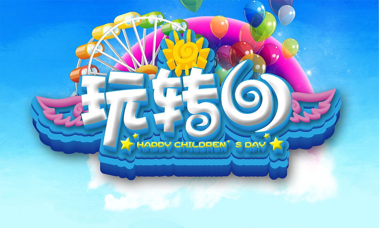 玩转六一海报