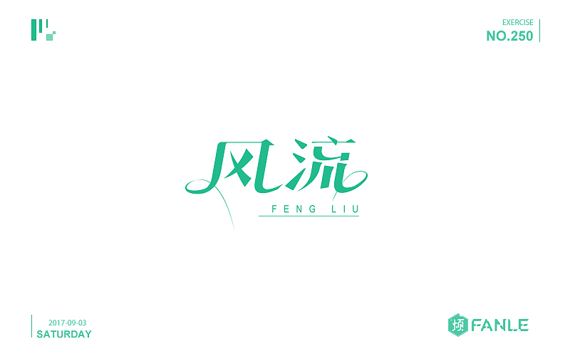 字体练习（图ZMTI3NzgwNTI4） - 字体/字形 - 站酷设计师烦了_大叔原创素材 - 站酷ZCOOL