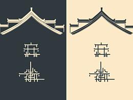 文创