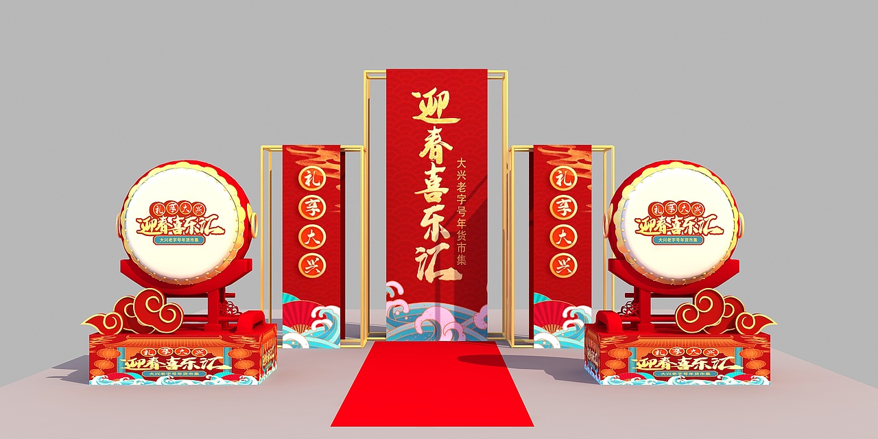 北京大兴老字号年货大集（图ZMjYzODQyMjY0） - 其他三维 - 站酷设计师超级后浪原创素材 - 站酷ZCOOL