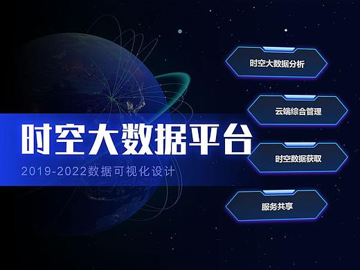 时空大数据平台 可视化科技屏