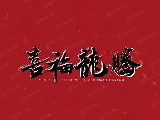 2024喜福龙腾龙年新年春节美陈包装设计方案-100P