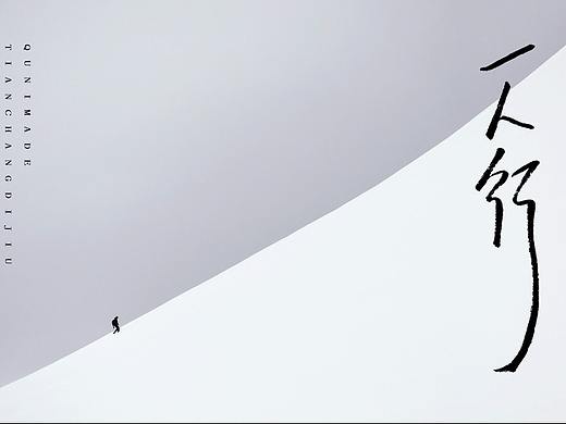 字體練習(xí)（個(gè)人主頁(yè)-ZMjY2MDUzOTI=） - 海報(bào) - 站酷設(shè)計(jì)師Nataliia原創(chuàng)素材 - 站酷ZCOOL