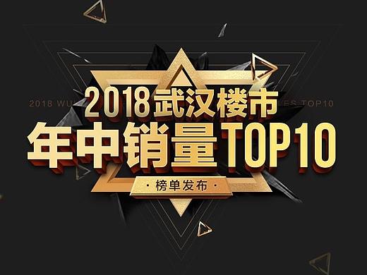 地產(chǎn)行業(yè)-武漢樓市年中銷量排行榜（個人主頁-ZMzE3NTM4Njg=） - 海報 - 站酷設(shè)計師慢慢鄧原創(chuàng)素材 - 站酷ZCOOL