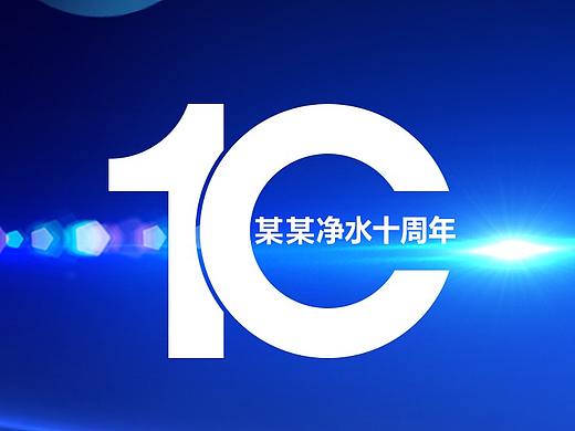 海尔净水十周年KV（个人主页-ZNDQ4MTc3Njg=） - 海报 - 站酷设计师Design李有才原创素材 - 站酷ZCOOL