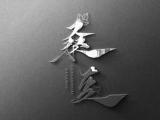 工作室手写logo设计