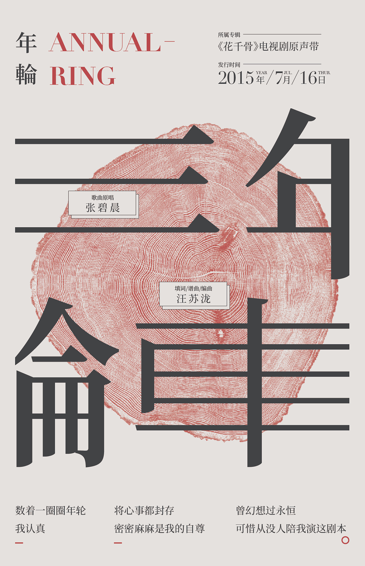 海报临摹练习——年轮