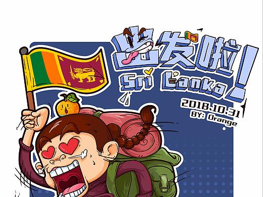 橘子要去哪？——斯里兰卡之旅（一）