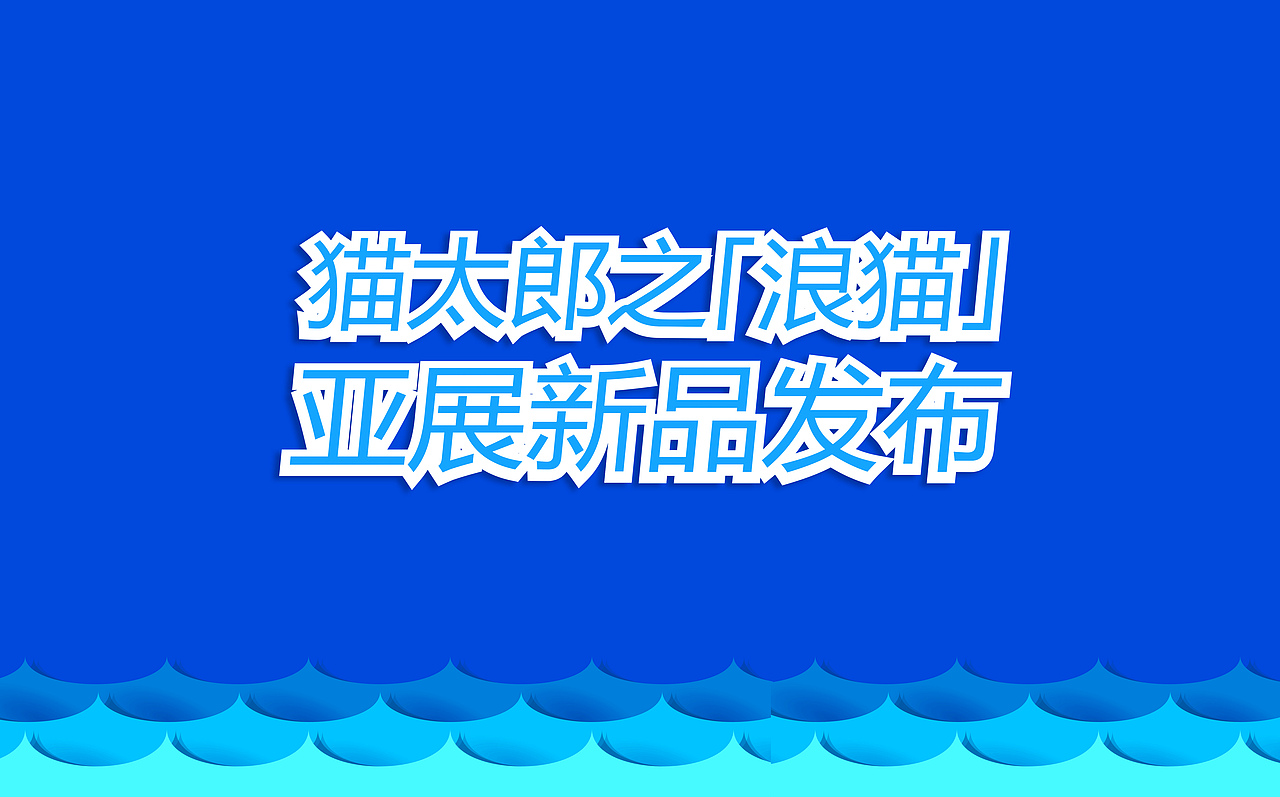 宠物包装设计-猫太郎「浪玩一生」 清洁洗护系列（图ZMTQzODY5MTEy） - 包装 - 站酷设计师A10視覺原创素材 - 站酷ZCOOL