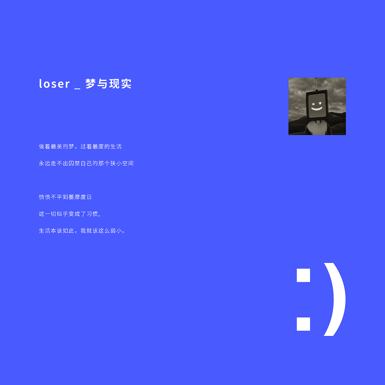 loser的梦与现实