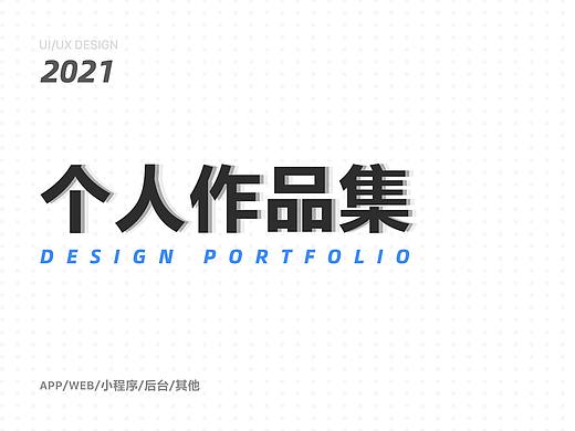 个人作品集（个人主页-ZNDk1MTc2NjA=） - APP界面 - 站酷设计师人间观察号原创素材 - 站酷ZCOOL