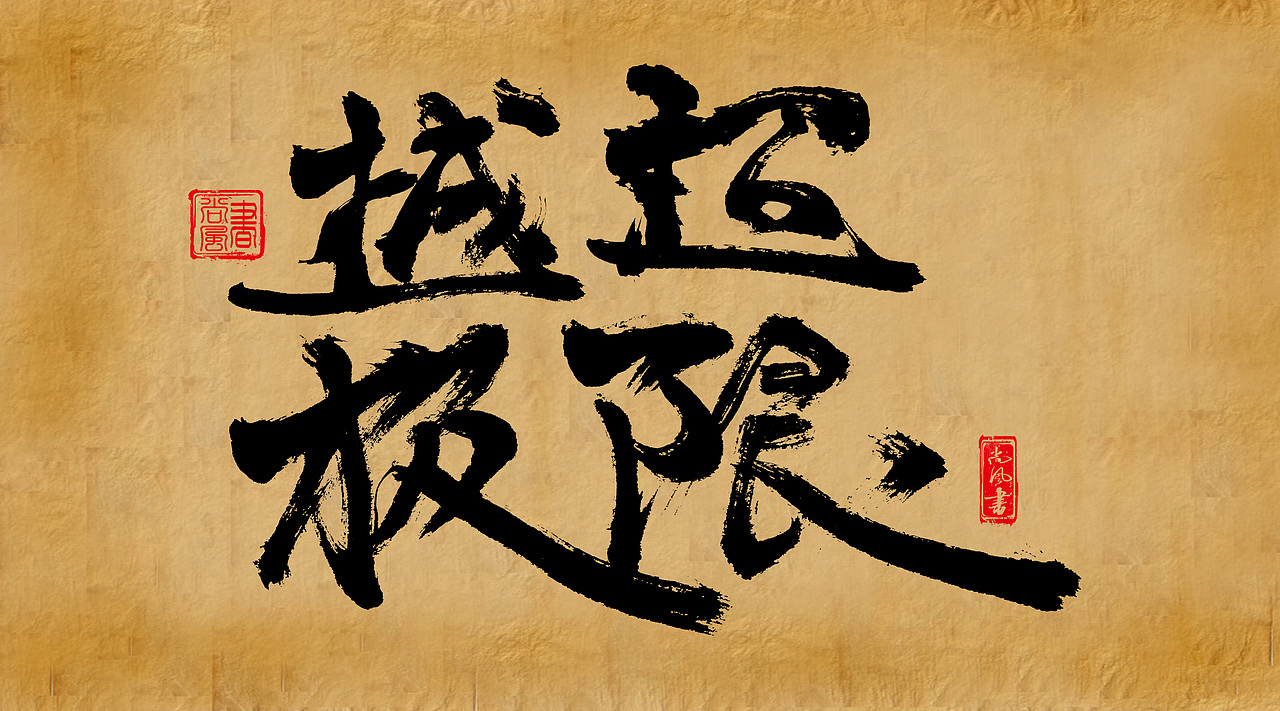 尚风- 字命不凡>字