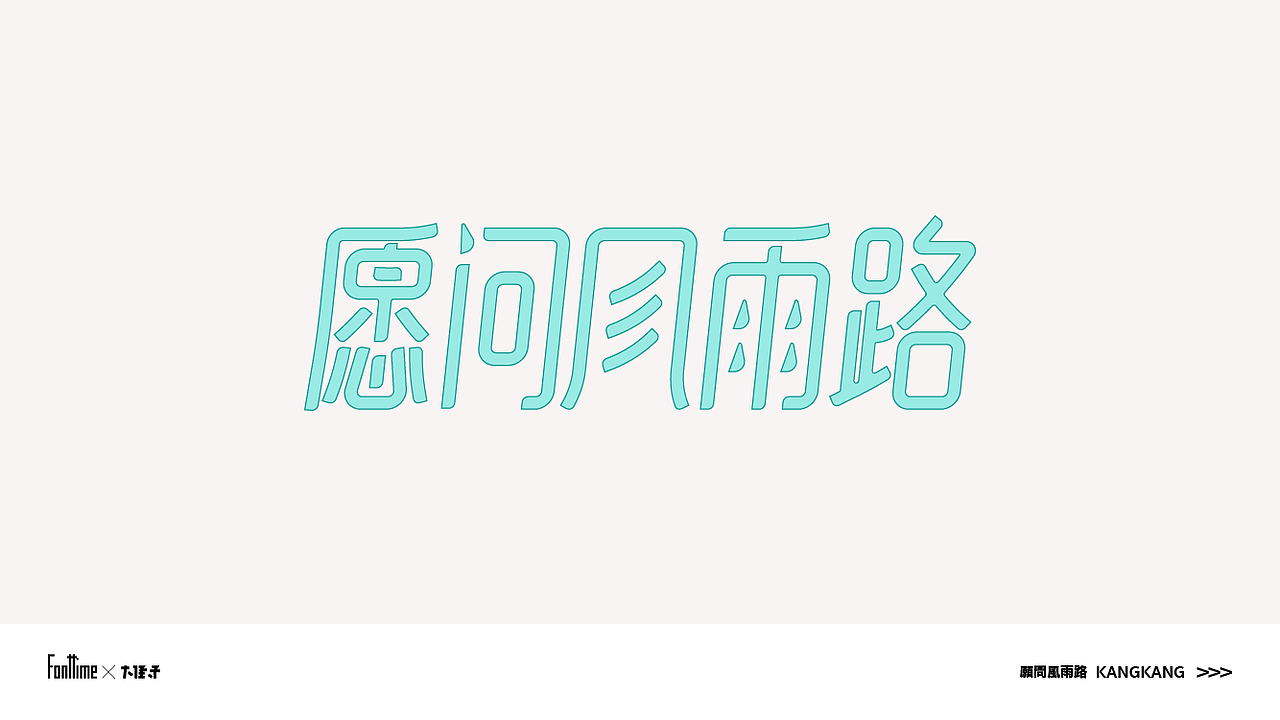 Fonttime 03班