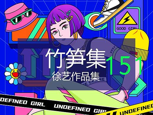 竹笋集151徐艺作品集