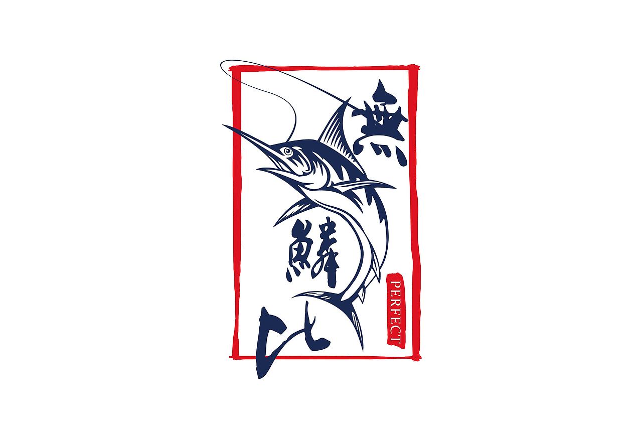 无鱼鳞比海钓刺身品牌设计