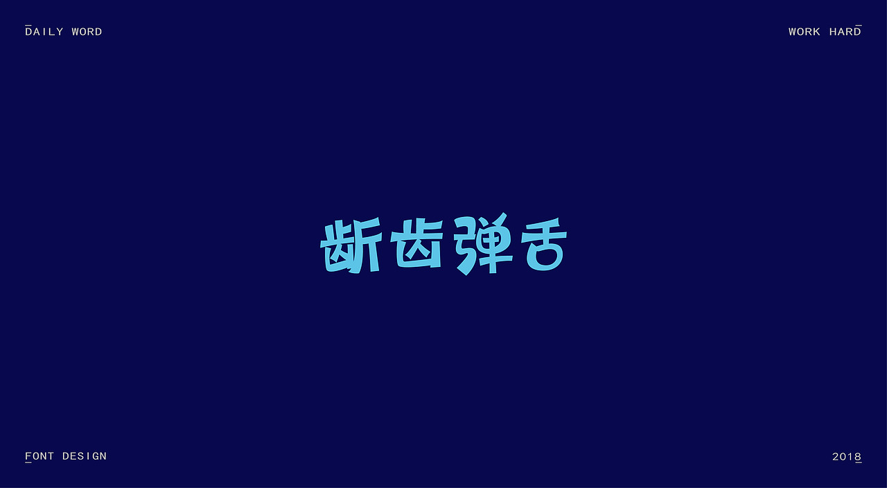 字体练习第九波（图ZMTAzNDQyOTE2） - 字体/字形 - 站酷设计师丢三落四YL原创素材 - 站酷ZCOOL