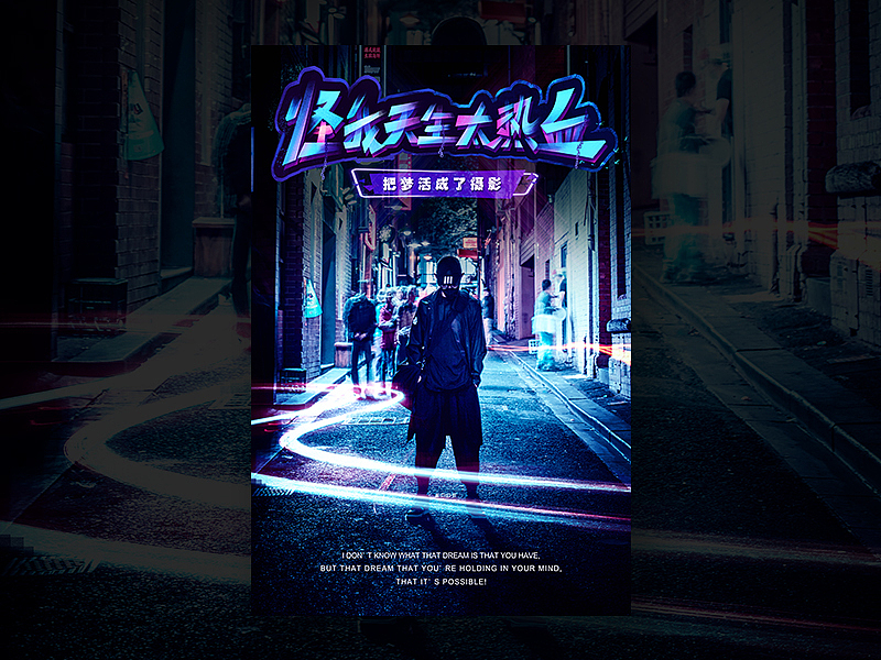 怪我天生太热血（图ZMTA4MjgxNjY4） - 海报 - 站酷设计师北望神州原创素材 - 站酷ZCOOL