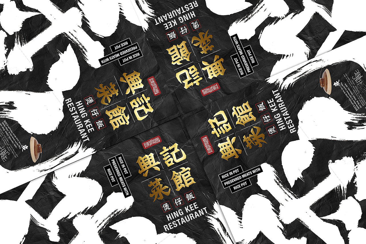 HING KEE RESTAURANT 兴记菜馆品牌设计