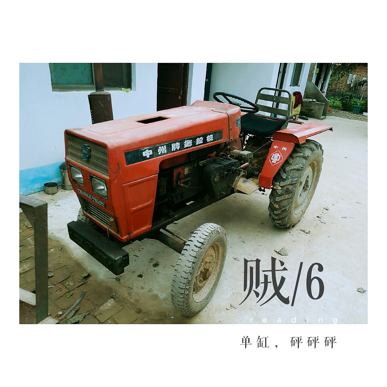 单缸拖拉机,砰砰砰