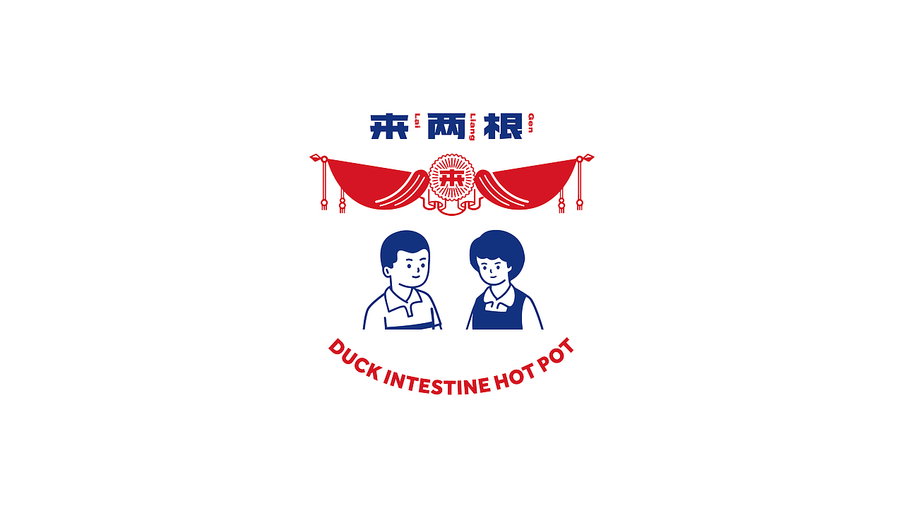 餐饮品牌设计-来两根火锅
