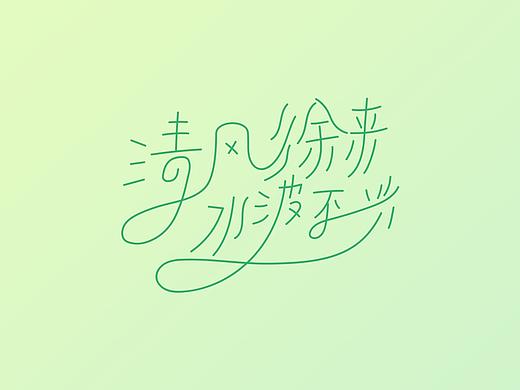 字體練習 | 清風徐來 水波不興（個人主頁-ZNTE0ODMyMDA=） - 字體/字形 - 站酷設計師曉莉lily_原創(chuàng)素材 - 站酷ZCOOL